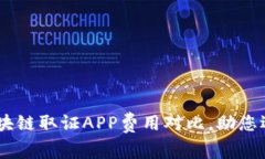 全面解析：区块链取证APP费用对比，助您选购明