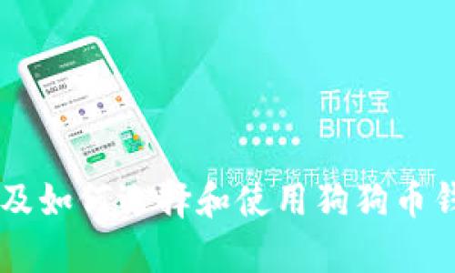 看起来你提到的是“狗狗币钱包图片”，但我不能提供图片。不过，我可以为你提供关于狗狗币钱包的详细信息，以及如何选择和使用狗狗币钱包。如果你需要关于它的背景知识、使用指南、以及不同类型的钱包的比较，请告诉我，我会很高兴为你提供帮助！