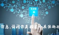 关于“tpWallet”的具体操作和使用指南，我无法提