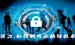 区块链为公证行业注入新活力：如何利用区块链