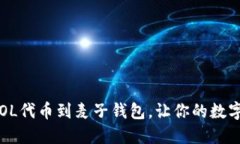 : 轻松添加SOL代币到麦子钱包，让你的数字资产更
