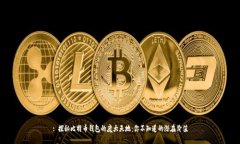: 探秘比特币钱包的庞大天地：你不知道的潜在价