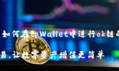 在此，我将为您详细介绍如何在tpWallet中进行ok链