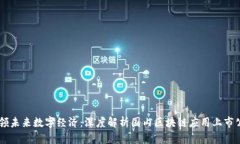 引领未来数字经济：深度解析国内区块链应用上
