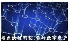 TP钱包与区块链钱包：你的数字资产保护伞