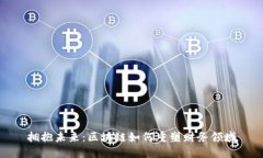 拥抱未来：区块链如何重塑财务领域