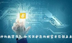 区块链大神的数字钱包：如何保护您的财富并引