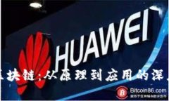 探索区块链：从原理到应用的深度解析