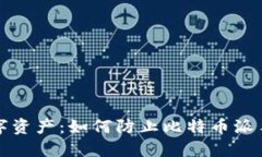 保护你的数字资产：如何防止比特币派手机钱包