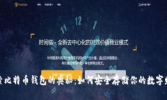 探索比特币钱包的奥秘：如何安全存储你的数字