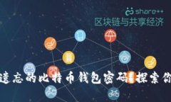 如何恢复被遗忘的比特币钱包密码？探索你的数
