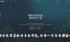 如何安全使用虚拟币手机钱包，让每一笔交易都