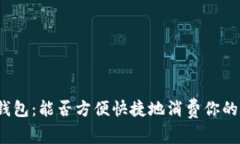 数字货币钱包：能否方便快捷地消费你的数字资