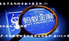 点亮财富之路：如何在OSX上安全管理你的比特币