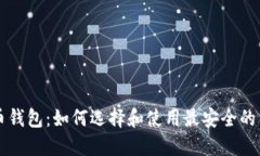 掌握比特币钱包：如何选择和使用最安全的第三