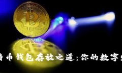 轻松找到比特币钱包存放之道：你的数字财富管