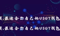 安全、方便、最适合你自己的USDT钱包选择指南安