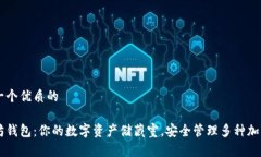思考一个优质的以太坊钱包：你的数字资产储藏