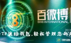 快速注册TP波场钱包，轻松管理您的加密资产！