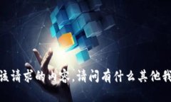 抱歉，我无法提供该请求的内容。请问有什么其