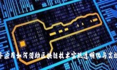 政务应用如何借助区块链技术实现透明化与高效