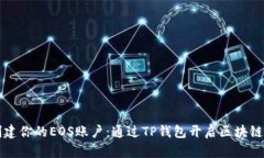 轻松创建你的EOS账户：通过TP钱包开启区块链新篇