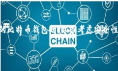 baioti选择最安全的比特币钱包：保护你的数字财
