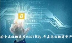 如何安全高效地使用USDT钱包，开启您的数字资产