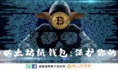 轻松制作以太坊纸钱包：保护你的数字财富