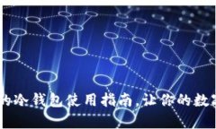 安全存储USDT的冷钱包使用指南，让你的数字资产