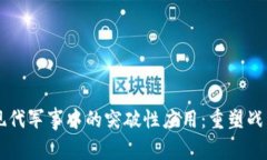 区块链技术在现代军事中的突破性应用：重塑战