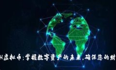 投资ACH虚拟币：掌握数字资产的未来，确保您的
