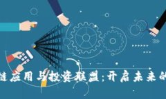 探索香港区块链应用与投资联盟：开启未来的数