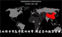 探索比特币钱包开发的世界：构建您的数字货币