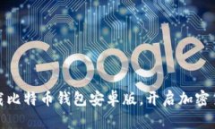 轻松下载比特币钱包安卓版，开启加密货币之旅