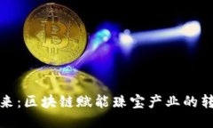 拥抱未来：区块链赋能珠宝产业的转型之路