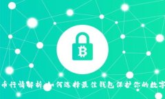 狗狗币行情解析：如何选择最佳钱包保护你的数