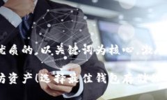 思考一个优质的，以关键词为核心，激励读者行