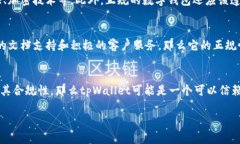 关于“tpWallet”是否正规的问题，我们需要从多个
