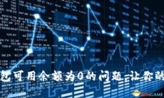 如何解决比特币钱包可用余额为0的问题，让你的