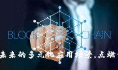 区块链：探索未来的多元化应用场景，点燃你的