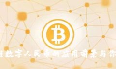 拥抱未来：区块链数字人民币的应用前景与你的