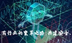 探索区块链在医药行业的变革之路：共建安全、