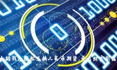 以太坊钱包轻松兑换人民币期货，开启财富新篇