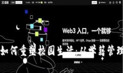 区块链技术如何重塑校园生活：从学籍管理到学