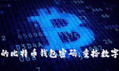 如何找回你遗失的比特币钱包密码：重拾数字财