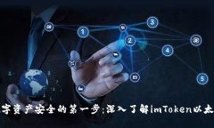 迈向数字资产安全的第一步：深入了解imToken以太