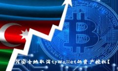 如何安全地取消tpWallet的资产授权？