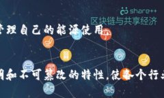 区块链技术在各个领域都展现出了巨大的潜力和