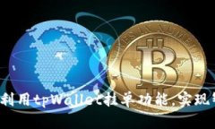 如何高效利用tpWallet挂单功能，实现智能投资？